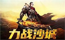 传奇sf震撼归来，再度点燃战斗激情